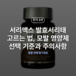 서리맥스 발효서리태 고르는 법, 모발 영양제 선택 기준과 주의사항