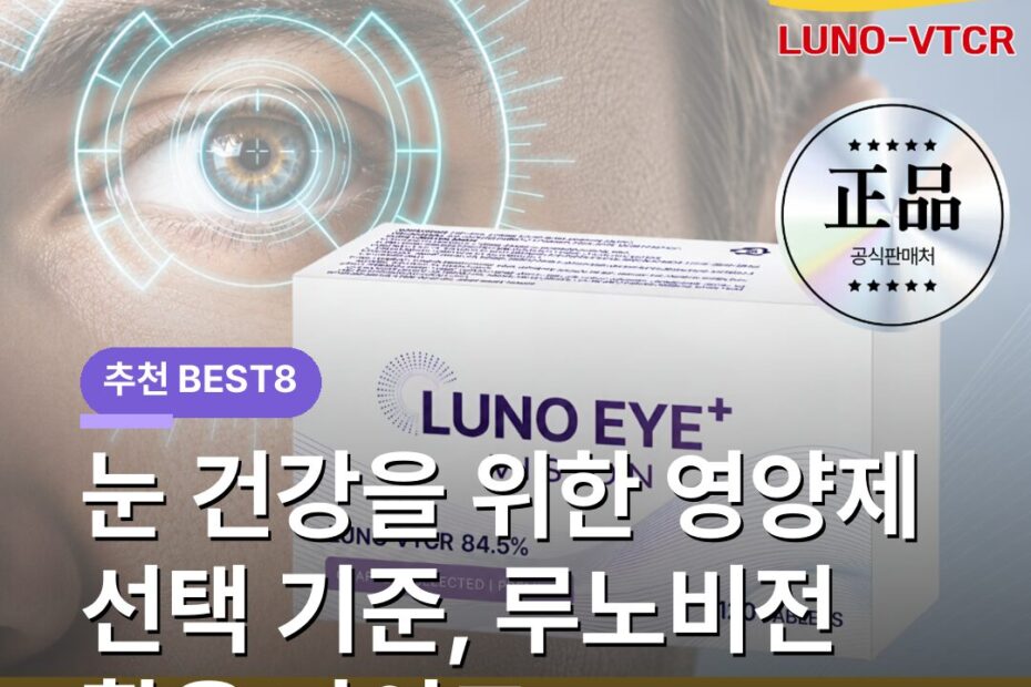 눈 건강을 위한 영양제 선택 기준, 루노비전 활용 가이드