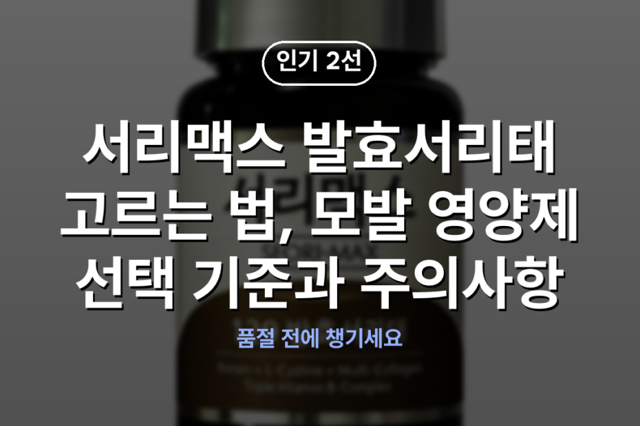 서리맥스 발효서리태 고르는 법, 모발 영양제 선택 기준과 주의사항