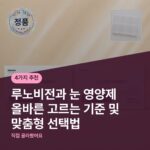 루노비전과 눈 영양제 올바른 고르는 기준 및 맞춤형 선택법