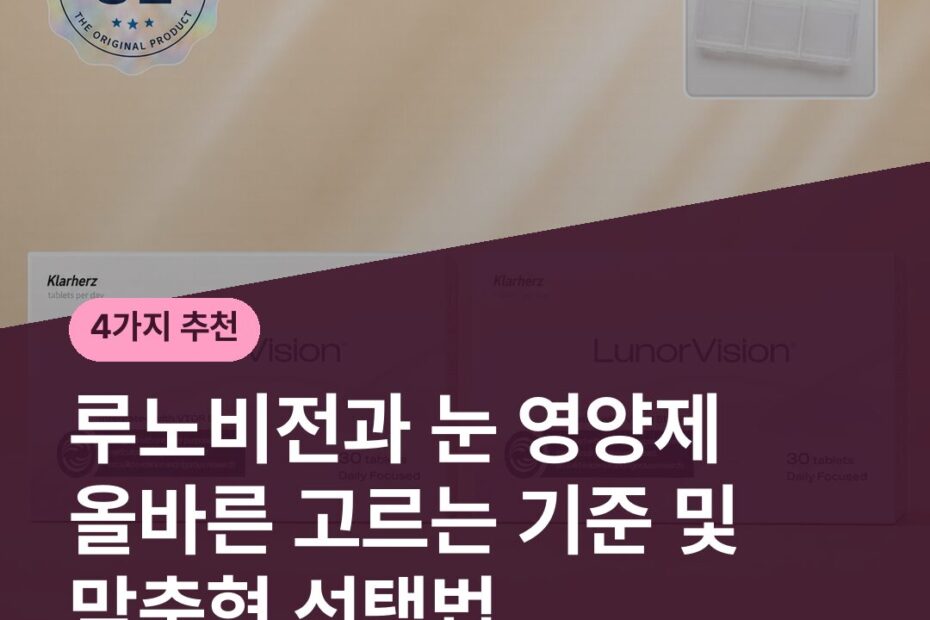 루노비전과 눈 영양제 올바른 고르는 기준 및 맞춤형 선택법