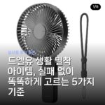 드엘유 생활 밀착 아이템, 실패 없이 똑똑하게 고르는 5가지 기준