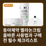 동아제약 멜라논크림 올바른 사용법과 구매 전 필수 체크리스트