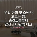 우리 아이 첫 스윙카 고르는 법, 층간소음부터 안전까지 완벽 체크
