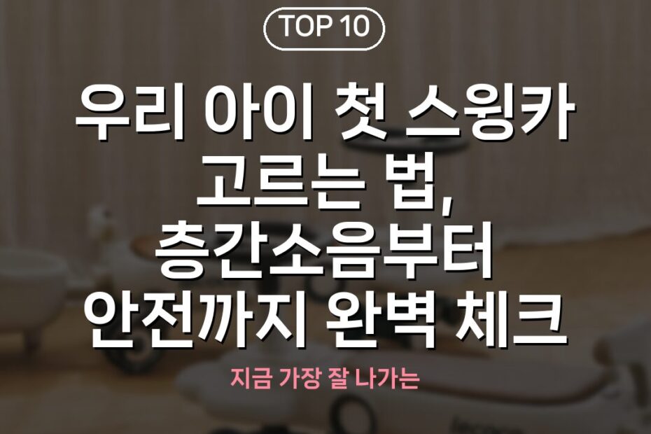우리 아이 첫 스윙카 고르는 법, 층간소음부터 안전까지 완벽 체크