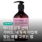 메디올샴푸 선택 가이드, 내 두피 타입에 맞는 제품 고르는 법