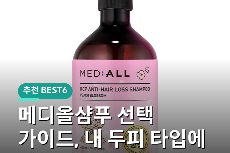 메디올샴푸 선택 가이드, 내 두피 타입에 맞는 제품 고르는 법