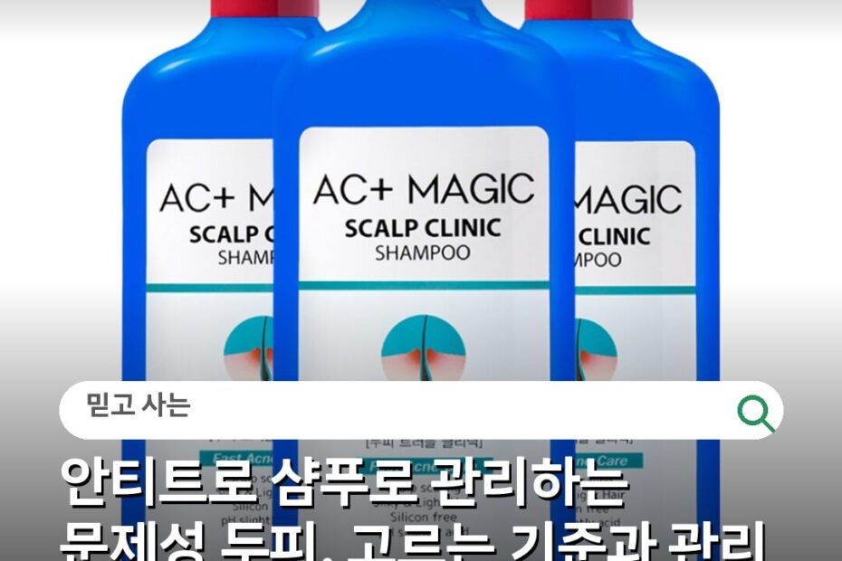 안티트로 샴푸로 관리하는 문제성 두피, 고르는 기준과 관리 팁