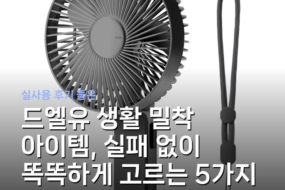 드엘유 생활 밀착 아이템, 실패 없이 똑똑하게 고르는 5가지 기준