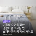 여름철 숙면을 위한 냉감이불 고르는 법: 소재와 관리의 핵심 가이드