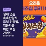 실패 없는 촉촉한황치즈칩 선택법, 입문자를 위한 핵심 가이드
