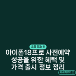 아이폰18프로 사전예약 성공을 위한 혜택 및 가격 출시 정보 정리