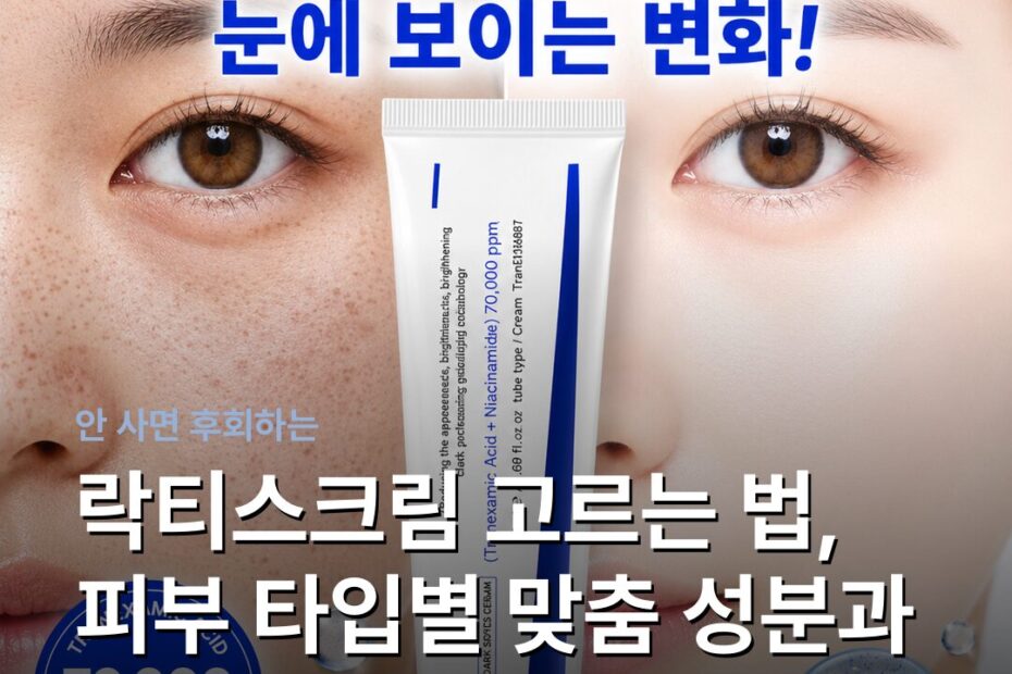 락티스크림 고르는 법, 피부 타입별 맞춤 성분과 실패 없는 선택 기준