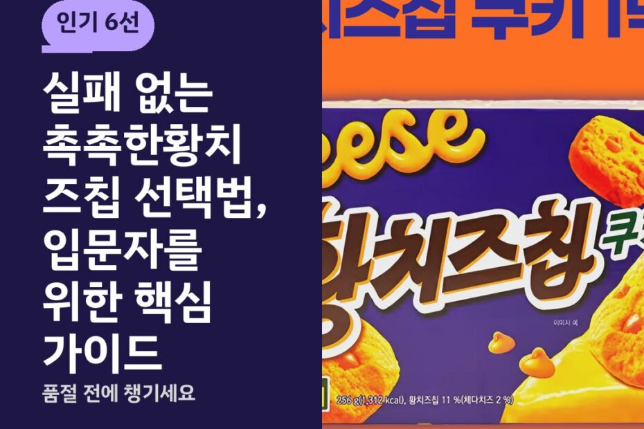 실패 없는 촉촉한황치즈칩 선택법, 입문자를 위한 핵심 가이드