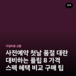 사전예약 첫날 품절 대란 대비하는 플립 8 가격 스펙 혜택 비교 구매 팁
