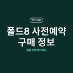 폴드8 사전예약 구매 정보