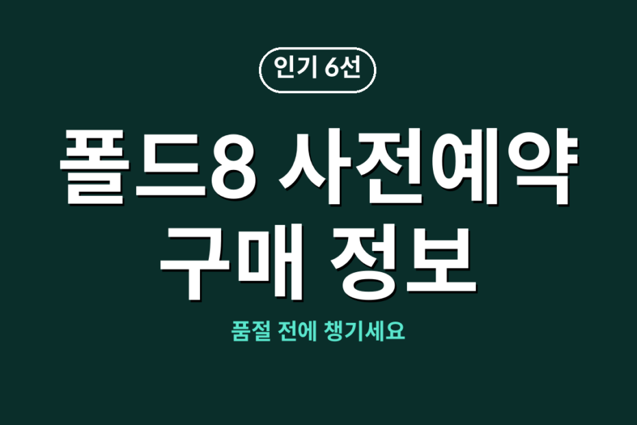 폴드8 사전예약 구매 정보
