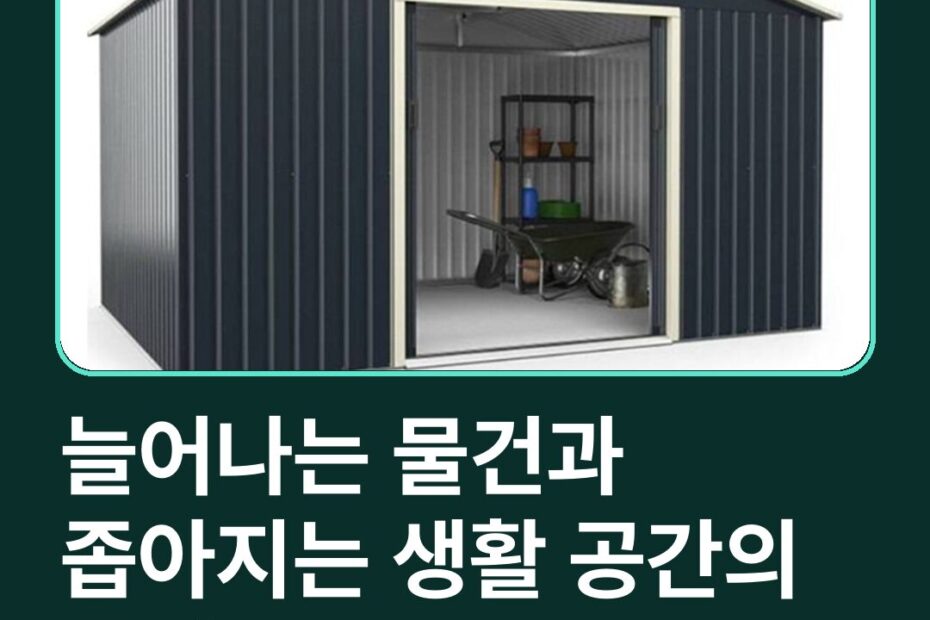 늘어나는 물건과 좁아지는 생활 공간의 고민