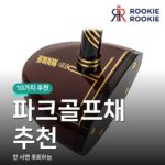 파크골프채 추천 - 고르는 기준 알려드립니다