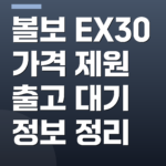 볼보 EX30 가격 제원 출고 대기 정보 정리