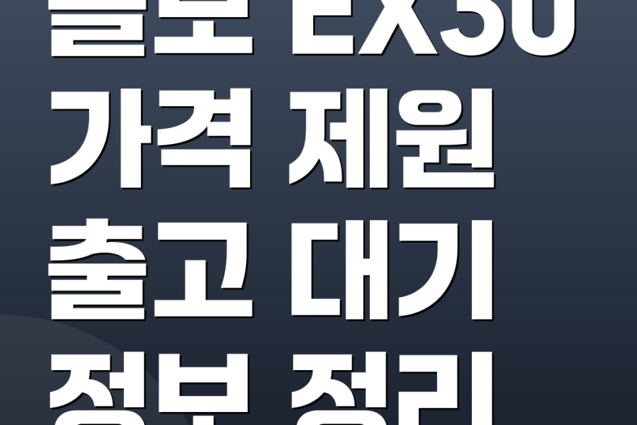 볼보 EX30 가격 제원 출고 대기 정보 정리