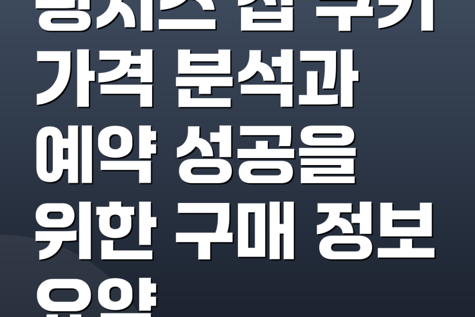 황치즈 칩 쿠키 가격 분석과 예약 성공을 위한 구매 정보 요약
