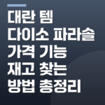 대란 템 다이소 파라솔 가격 기능 재고 찾는 방법 총정리