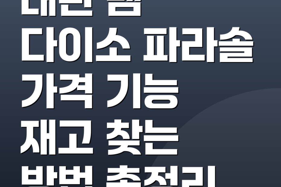 대란 템 다이소 파라솔 가격 기능 재고 찾는 방법 총정리
