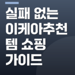 실패 없는 이케아추천템 쇼핑 가이드
