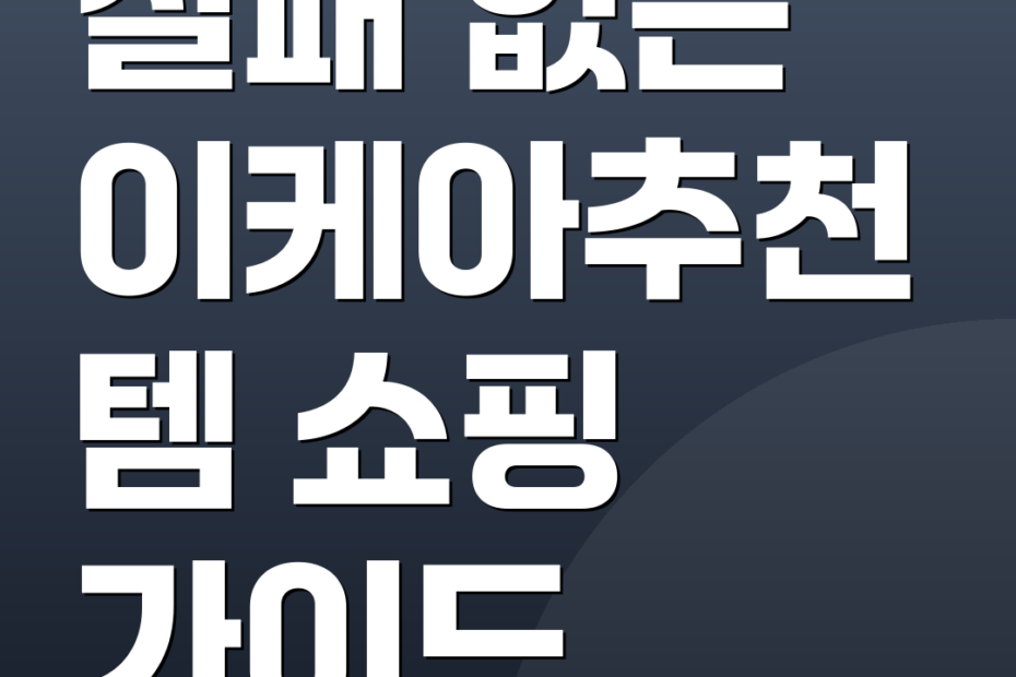 실패 없는 이케아추천템 쇼핑 가이드