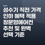 성수기 직전 가격 인하 혜택 적용 창문형에어컨 추천 및 완벽 선택 기준