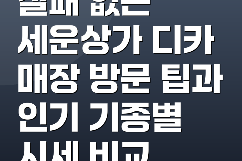 실패 없는 세운상가 디카 매장 방문 팁과 인기 기종별 시세 비교