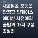 새콤달콤 포켓몬 한정판 틴케이스 에디션 사전예약 꿀팁과 가격 구성 총정리