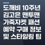 도깨비 10주년 김고은 맨투맨 가죽자켓 패션 예약 구매 정보 및 스타일링 팁