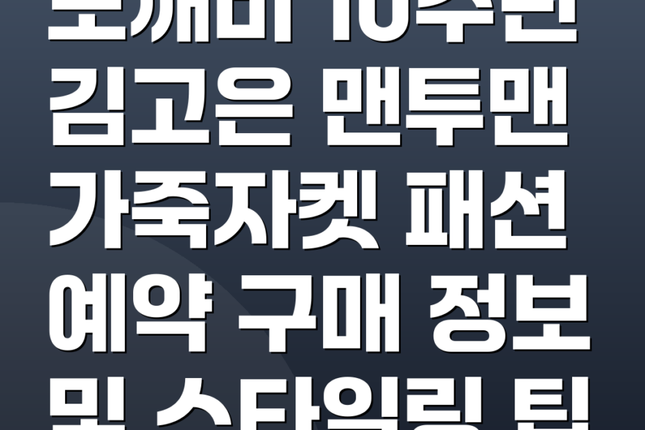 도깨비 10주년 김고은 맨투맨 가죽자켓 패션 예약 구매 정보 및 스타일링 팁
