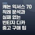 캐논 익서스 70 작례 분석과 실패 없는 빈티지 디카 중고 구매 팁