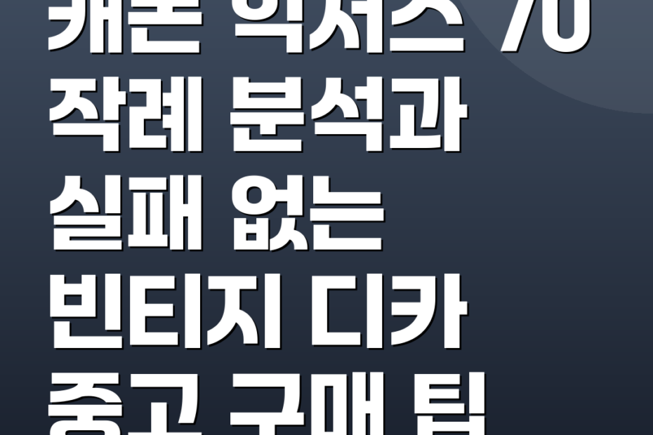 캐논 익서스 70 작례 분석과 실패 없는 빈티지 디카 중고 구매 팁
