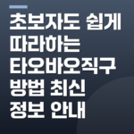 초보자도 쉽게 따라하는 타오바오직구방법 최신 정보 안내