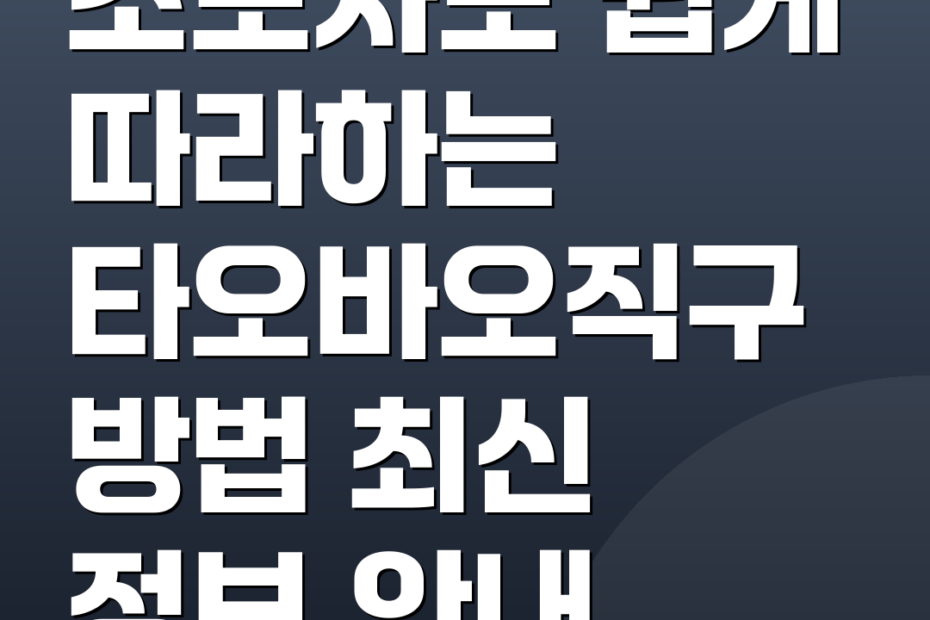 초보자도 쉽게 따라하는 타오바오직구방법 최신 정보 안내