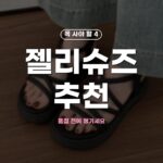 젤리슈즈 고르는 법 - 소재 사이즈 선택 팁