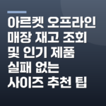 아르켓 오프라인 매장 재고 조회 및 인기 제품 실패 없는 사이즈 추천 팁