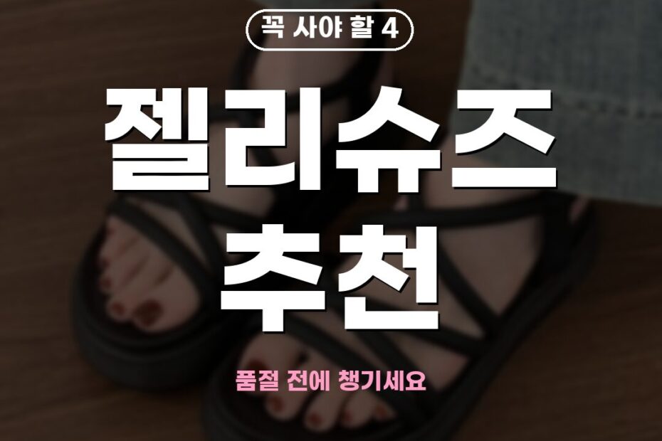 젤리슈즈 고르는 법 - 소재 사이즈 선택 팁