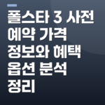 폴스타 3 사전 예약 가격 정보와 혜택 옵션 분석 정리