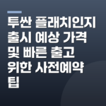 투싼 플래치인지 출시 예상 가격 및 빠른 출고 위한 사전예약 팁