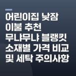 어린이집 낮잠 이불 추천 무냐무냐 블랭킷 소재별 가격 비교 및 세탁 주의사항