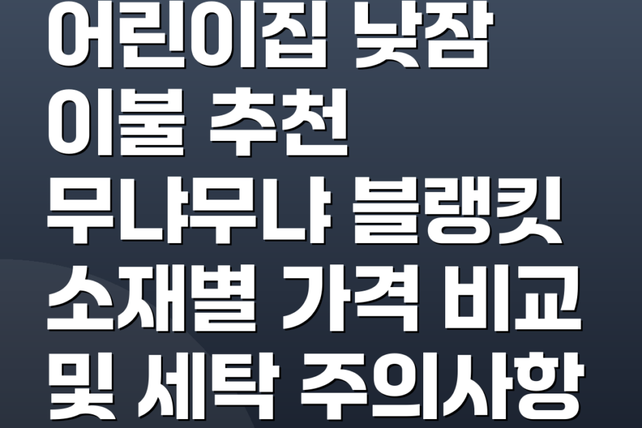 어린이집 낮잠 이불 추천 무냐무냐 블랭킷 소재별 가격 비교 및 세탁 주의사항