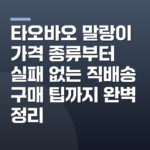 타오바오 말랑이 가격 종류부터 실패 없는 직배송 구매 팁까지 완벽 정리
