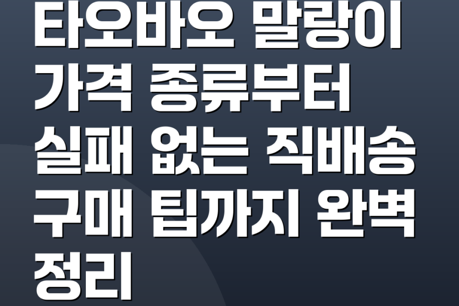 타오바오 말랑이 가격 종류부터 실패 없는 직배송 구매 팁까지 완벽 정리