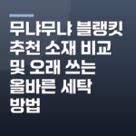 무냐무냐 블랭킷 추천 소재 비교 및 오래 쓰는 올바른 세탁 방법