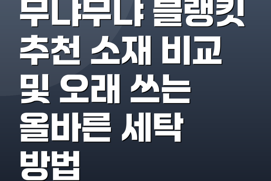 무냐무냐 블랭킷 추천 소재 비교 및 오래 쓰는 올바른 세탁 방법